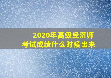 2020年高级经济师考试成绩什么时候出来