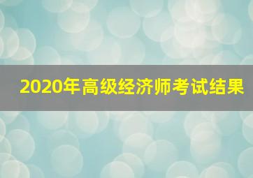 2020年高级经济师考试结果