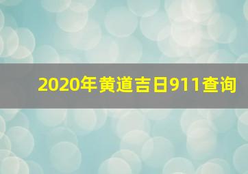 2020年黄道吉日911查询