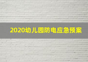 2020幼儿园防电应急预案