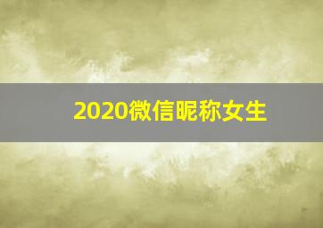 2020微信昵称女生