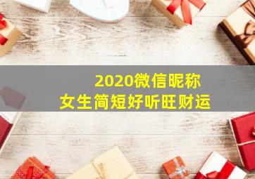 2020微信昵称女生简短好听旺财运