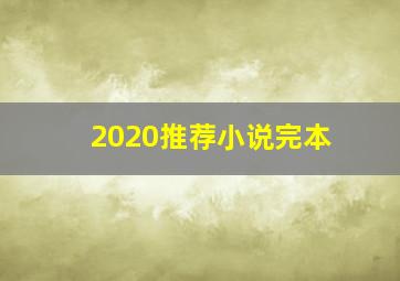 2020推荐小说完本