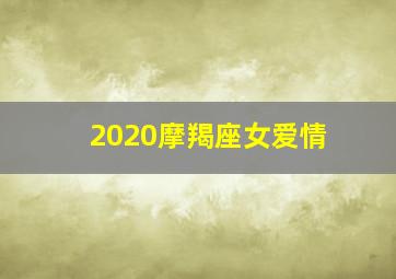 2020摩羯座女爱情