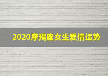 2020摩羯座女生爱情运势