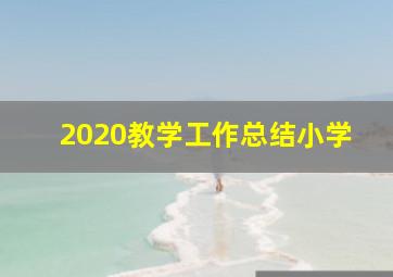 2020教学工作总结小学