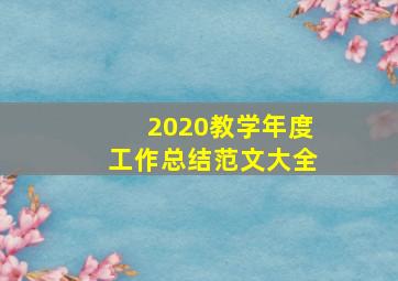 2020教学年度工作总结范文大全