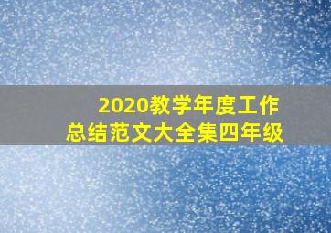 2020教学年度工作总结范文大全集四年级