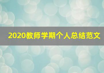 2020教师学期个人总结范文