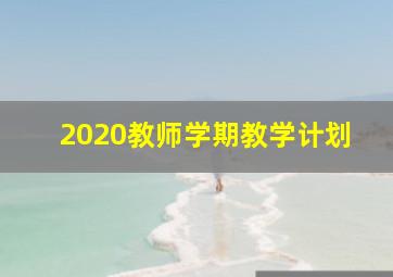 2020教师学期教学计划