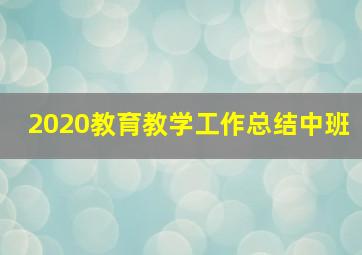 2020教育教学工作总结中班