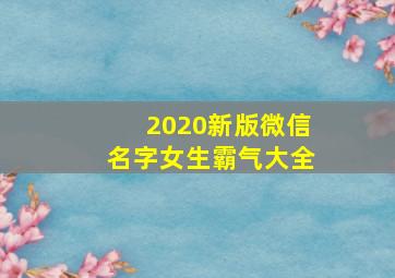 2020新版微信名字女生霸气大全