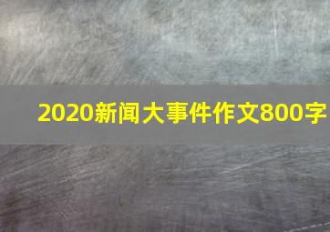 2020新闻大事件作文800字