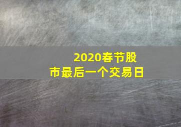 2020春节股市最后一个交易日