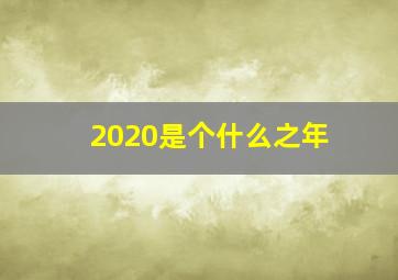 2020是个什么之年