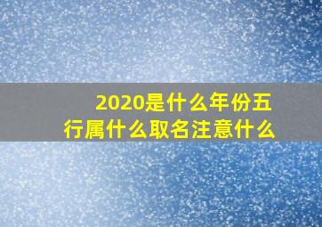 2020是什么年份五行属什么取名注意什么