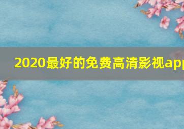 2020最好的免费高清影视app