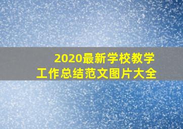 2020最新学校教学工作总结范文图片大全