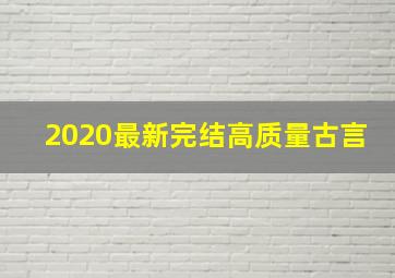 2020最新完结高质量古言