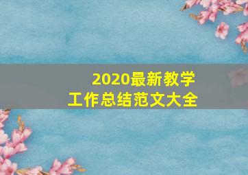 2020最新教学工作总结范文大全