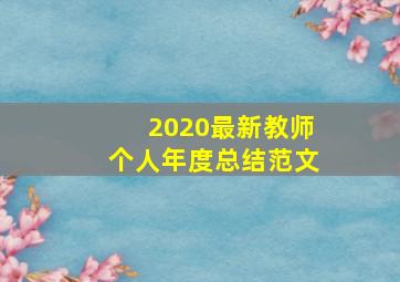 2020最新教师个人年度总结范文