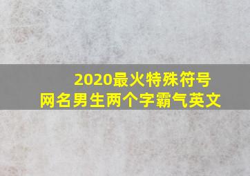 2020最火特殊符号网名男生两个字霸气英文