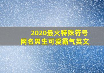 2020最火特殊符号网名男生可爱霸气英文