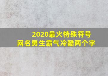 2020最火特殊符号网名男生霸气冷酷两个字