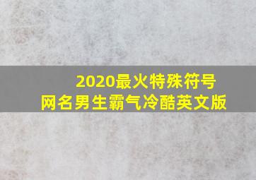 2020最火特殊符号网名男生霸气冷酷英文版