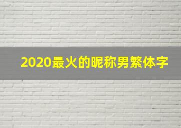 2020最火的昵称男繁体字