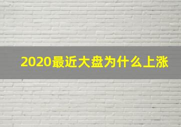 2020最近大盘为什么上涨