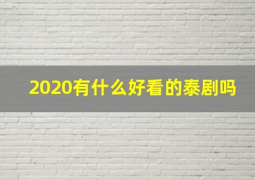 2020有什么好看的泰剧吗