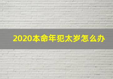 2020本命年犯太岁怎么办