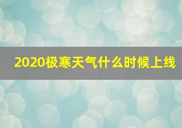 2020极寒天气什么时候上线