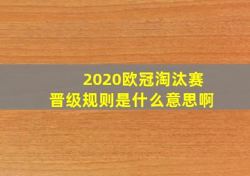 2020欧冠淘汰赛晋级规则是什么意思啊