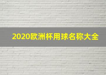 2020欧洲杯用球名称大全