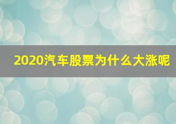 2020汽车股票为什么大涨呢