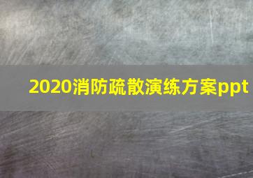 2020消防疏散演练方案ppt