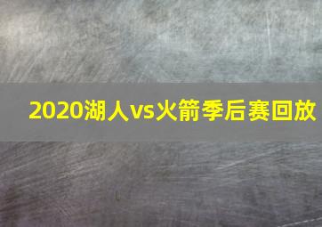 2020湖人vs火箭季后赛回放