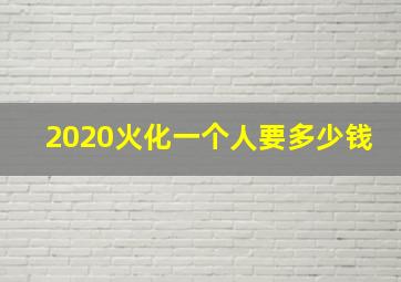 2020火化一个人要多少钱