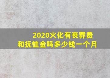 2020火化有丧葬费和抚恤金吗多少钱一个月