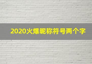 2020火爆昵称符号两个字