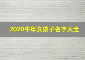 2020牛年女孩子名字大全