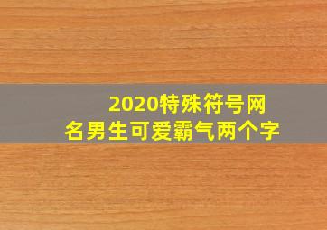 2020特殊符号网名男生可爱霸气两个字