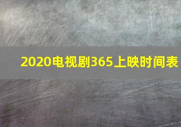 2020电视剧365上映时间表