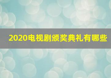 2020电视剧颁奖典礼有哪些