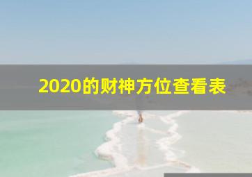 2020的财神方位查看表