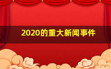 2020的重大新闻事件