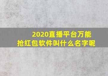 2020直播平台万能抢红包软件叫什么名字呢