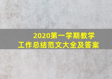 2020第一学期教学工作总结范文大全及答案